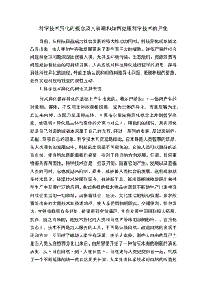 科学技术异化的概念及其表现和如何克服科学技术的.docx