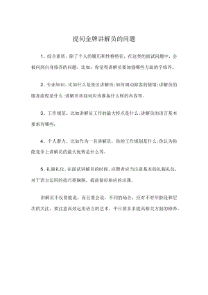 提问金牌讲解员的问题.docx