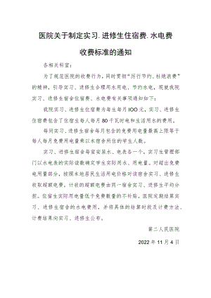 医院关于制定实习、进修生住宿费、水电费收费标准的通知.docx