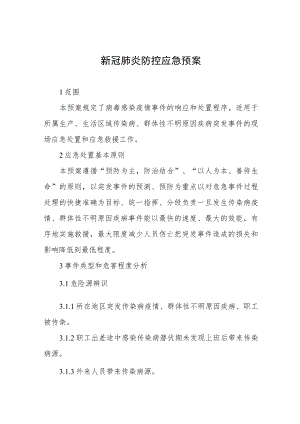 新冠肺炎防控应急预案.docx