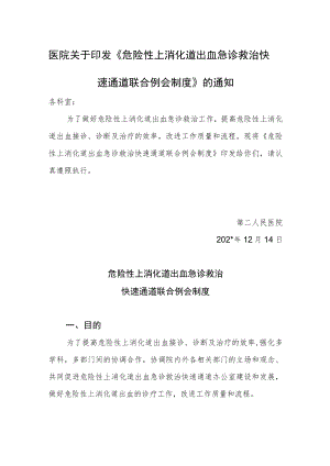 医院关于印发《危险性上消化道出血急诊救治快速通道联合例会制度》的通知.docx