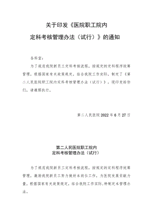 关于印发《医院职工院内定科考核管理办法（试行）》的通知.docx
