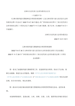 玉林市秸秆露天禁烧和综合利用管理条例.docx