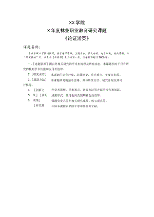 XX学院X年度林业职业教育研究课题《论证活页》.docx