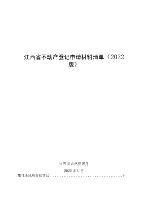 《江西省不动产登记申请材料清单（2022版）》.docx