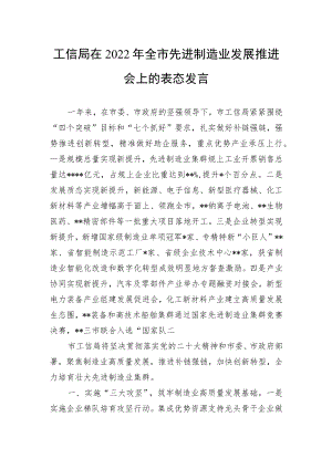 工信局在2022年全市先进制造业发展推进会上的表态发言.docx