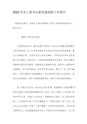 2022年党工委书记抓党建述职工作报告.docx
