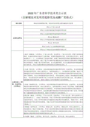 2022年广东省科学技术奖公示表.docx