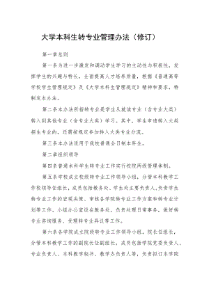大学本科生转专业管理办法（修订）.docx