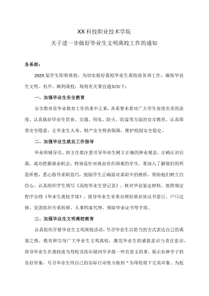 XX科技职业技术学院关于进一步做好毕业生文明离校工作的通知.docx