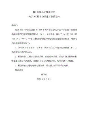 XX科技职业技术学院关于XX楼消防设施年检的通知.docx