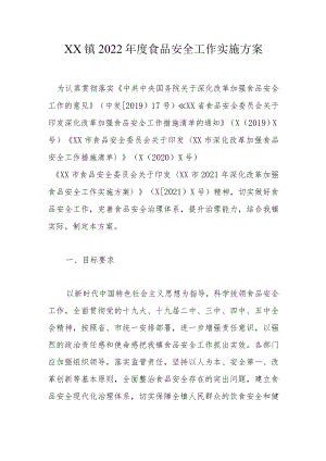 XX镇2022年度食品安全工作实施方案.docx