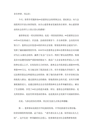副县长在全县慈善总会会员大会理事会议上的讲话.docx