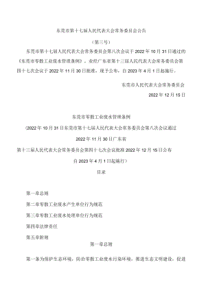 东莞市零散工业废水管理条例.docx