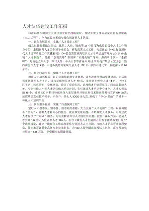 人才队伍建设工作汇报.docx