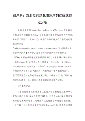 妇产科：双胎反向动脉灌注序列症临床特点分析.docx