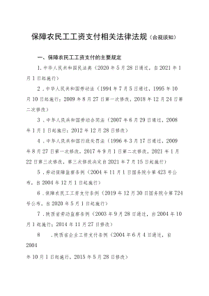 保障农民工工资支付相关法律法规（合规须知）.docx