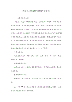 新冠并发症急性心肌炎不容忽视.docx