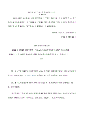 德州市城市绿化条例.docx