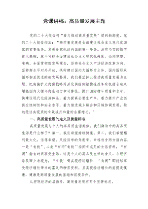 党课讲稿：高质量发展主题.docx