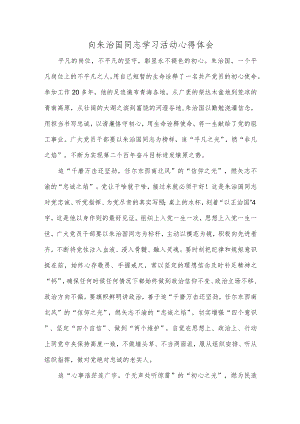 向朱治国同志学习活动心得体会.docx