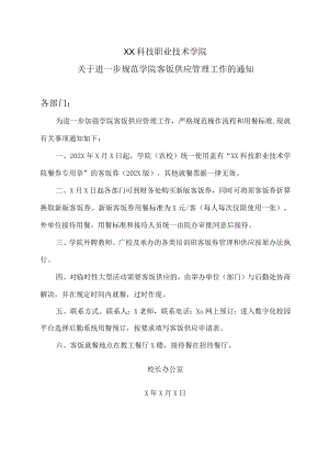 XX科技职业技术学院关于进一步规范学院客饭供应管理工作的通知.docx