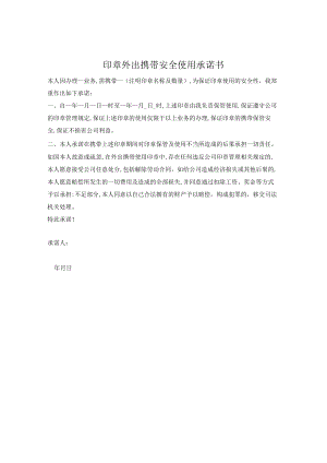 印章外出携带安全使用承诺书.docx