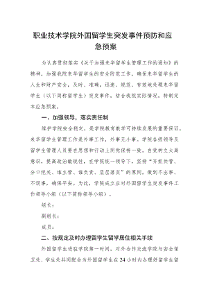 职业技术学院外国留学生突发事件预防和应急预案.docx