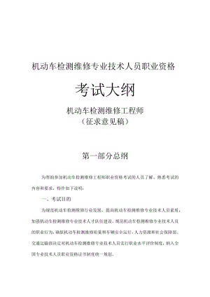 机动车检测维修专业技术人员职业资格工程师、维修士考试大纲.docx