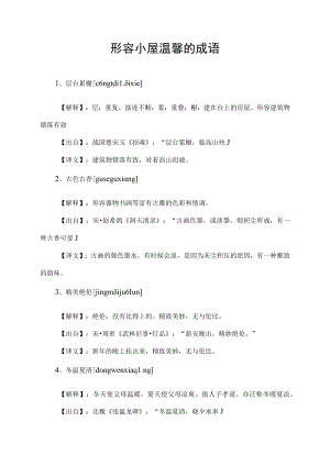 形容小屋温馨的成语.docx