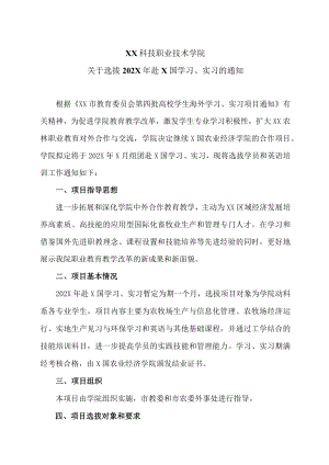 XX科技职业技术学院关于选拔202X年赴X国学习、实习的通知.docx
