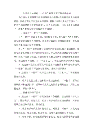 公司关于加强对“一把手”和领导班子监督的措施.docx