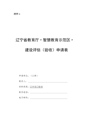 辽宁省教育厅“智慧教育示范区”建设评估验收申请表、申请报告.docx