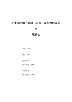 内科医师晋升副主任（主任）医师病例分析专题报告（颈部肿块）.docx