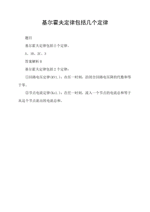 基尔霍夫定律包括几个定律.docx