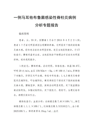 一例马耳他布鲁菌感染性脊柱炎病例分析专题报告.docx