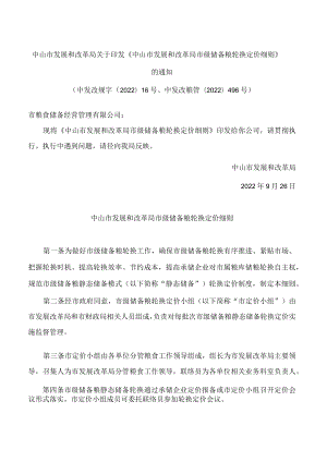 中山市发展和改革局关于印发《中山市发展和改革局市级储备粮轮换定价细则》的通知.docx