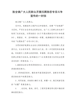 致全镇广大人民群众开展扫黑除恶专项斗争宣传的一封信.docx