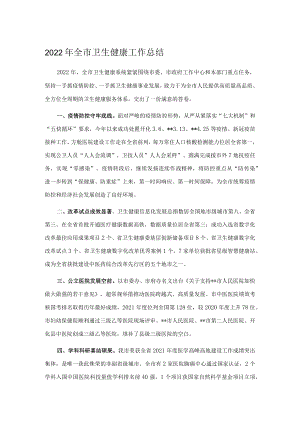 2022年全市卫生健康工作总结.docx