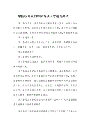 学院校外双创导师专项人才遴选办法.docx