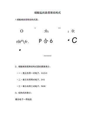 碳酸盐的路易斯结构式.docx