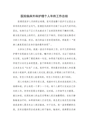 医院临床外科护理个人年终工作总结.docx