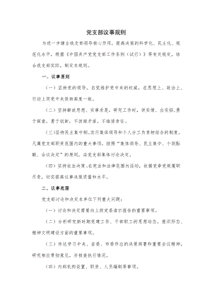 党支部议事规则（四页）.docx