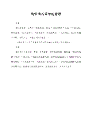 陶侃惜谷简单的意思.docx