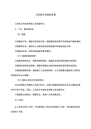人民民主专政的本质.docx