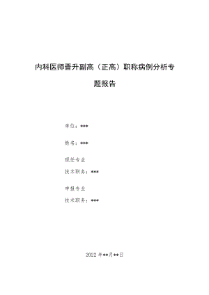 内科医师晋升副主任（主任）医师病例分析专题报告（支气管炎伴肺气肿）.docx