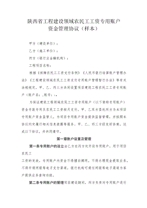 陕西省工程建设领域农民工工资专用账户资金管理协议（样本）.docx