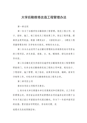 大学后勤维修改造工程管理办法.docx
