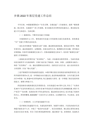 乡镇2022年基层党建工作总结.docx