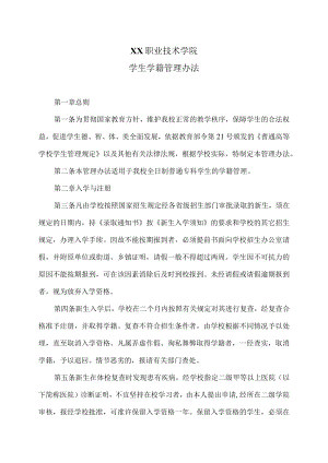 XX职业技术学院学生学籍管理办法.docx